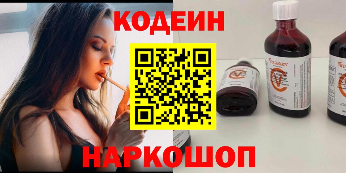 Кодеиновый сироп Lean Purple Drank  Вход с VPN  Кодеин Purple Drank  Ковров 